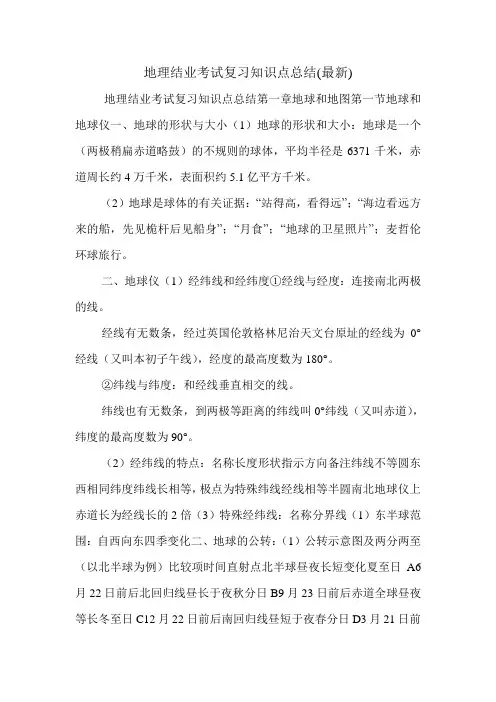 地理结业考试复习知识点总结(最新)
