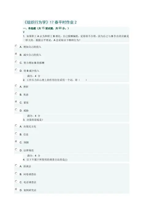 《组织行为学》17春平时作业2