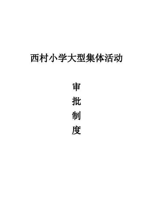 大型集体活动审批制度