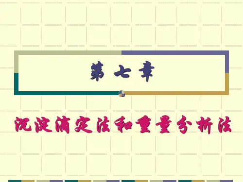 沉淀滴定及重量分析