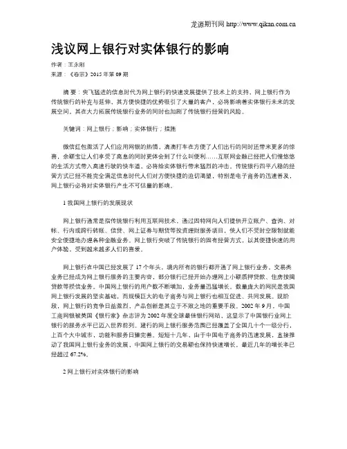 浅议网上银行对实体银行的影响