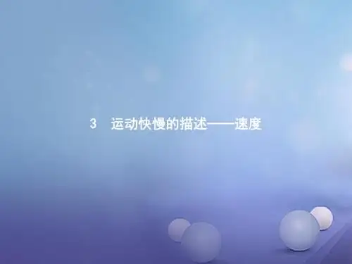 高中物理第一章运动的描述1.3运动快慢的描述—速度课件新人教版必修1