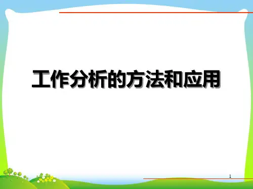 工作分析的方法和应用(PPT26页).pptx