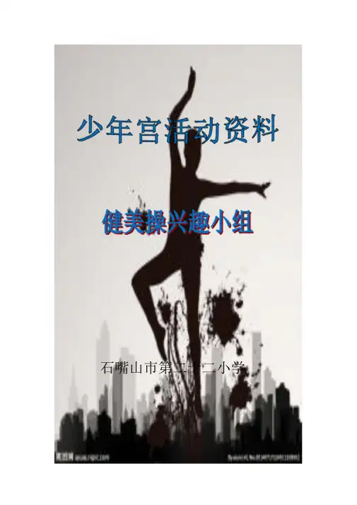 健美操兴趣小组活动计划