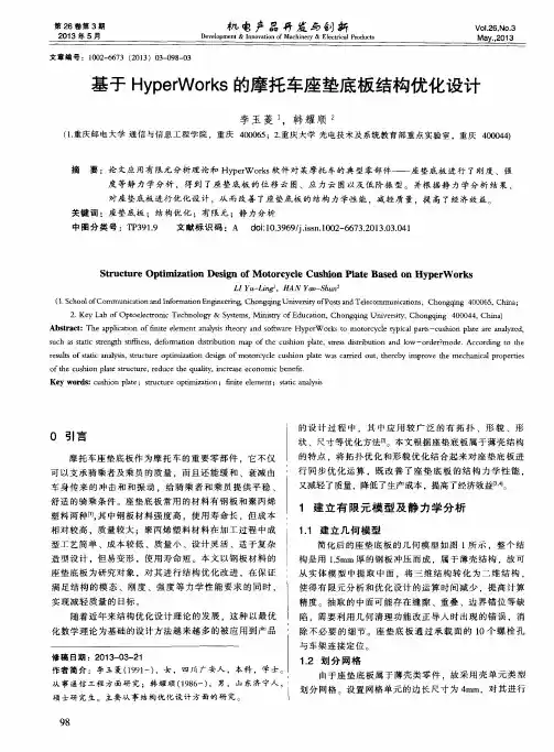基于HyperWorks的摩托车座垫底板结构优化设计