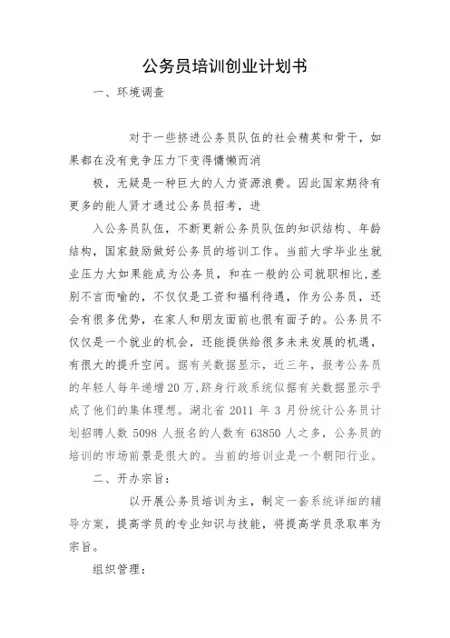 公务员培训项目创业计划书