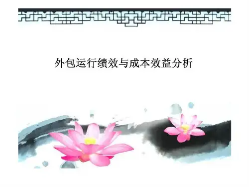 外包运行绩效与成本效益分析