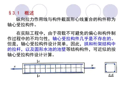 第三章 钢筋溷凝土轴心受力构件正截面承载力计算