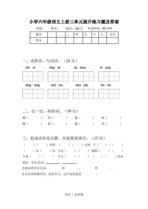 小学六年级语文上册三单元提升练习题及答案
