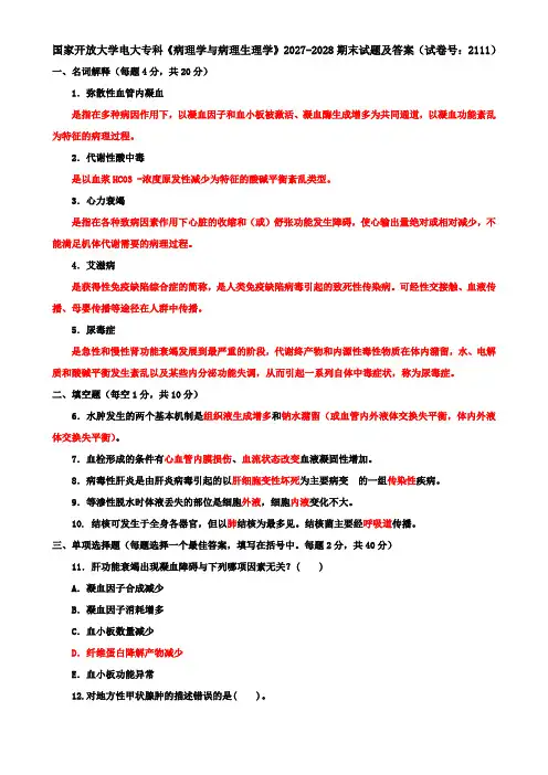 国家开放大学电大专科《病理学与病理生理学》2027-2028期末试题及答案(试卷号：2111)