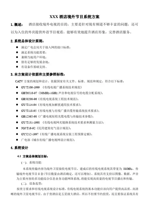 酒店境外节目系统方案