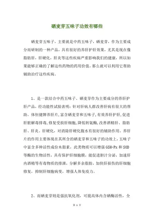 硒麦芽五味子功效有哪些