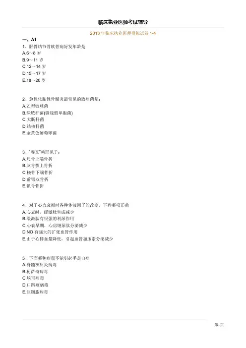 2013年临床执业医师模拟试卷1-4DOC