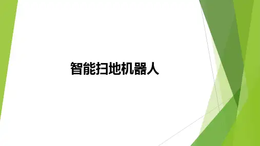 智能扫地机器人ppt课件