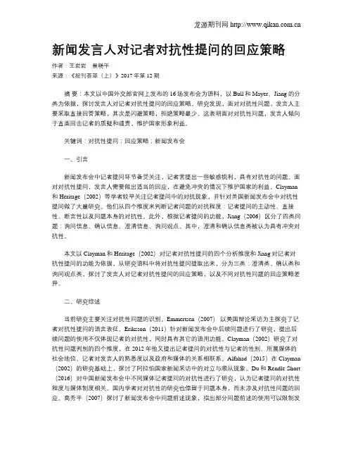 新闻发言人对记者对抗性提问的回应策略