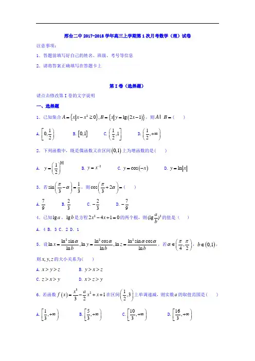 2018届河北省邢台市第二中学高三上学期第一次月考(开学考试)数学(理)试题