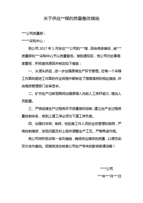 煤质整改措施