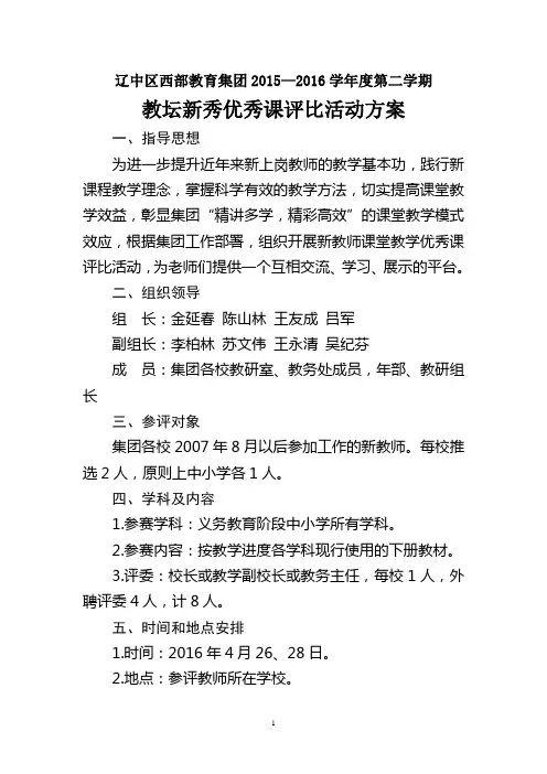 西部教育集团教坛新秀优秀课评比活动方案