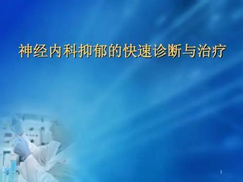 神经内科抑郁的快速识别与治疗PPT医学课件