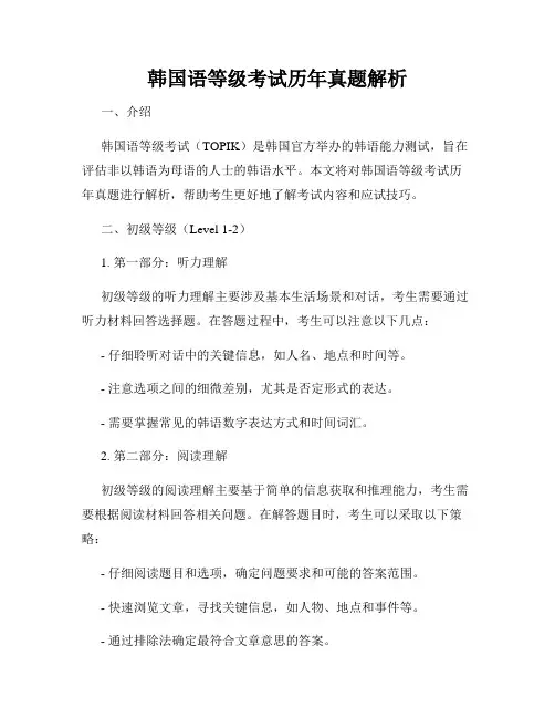 韩国语等级考试历年真题解析