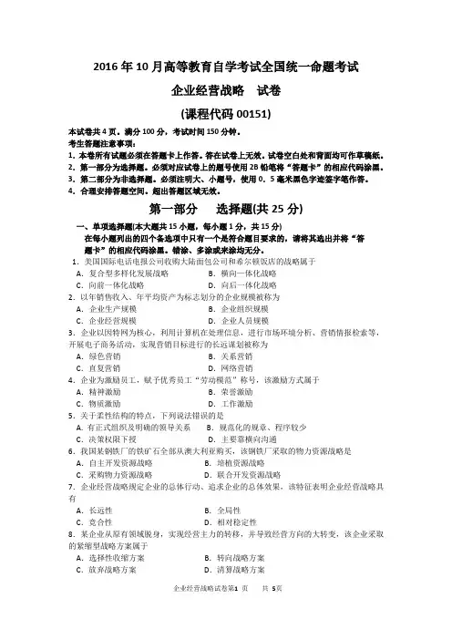 2016年10月自考企业经营战略工商管理专业自考基础科目试题及答案解析