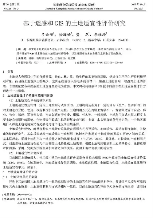 基于遥感和GIS的土地适宜性评价研究