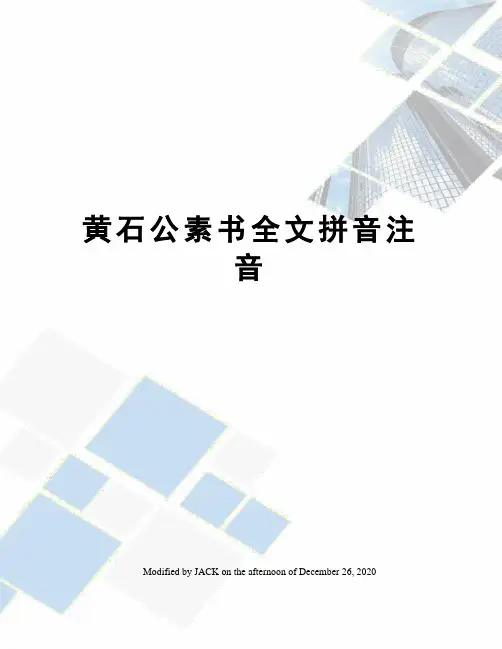 黄石公素书全文拼音注音
