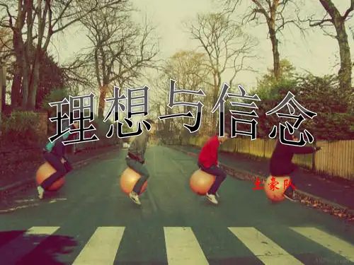 理想与信念