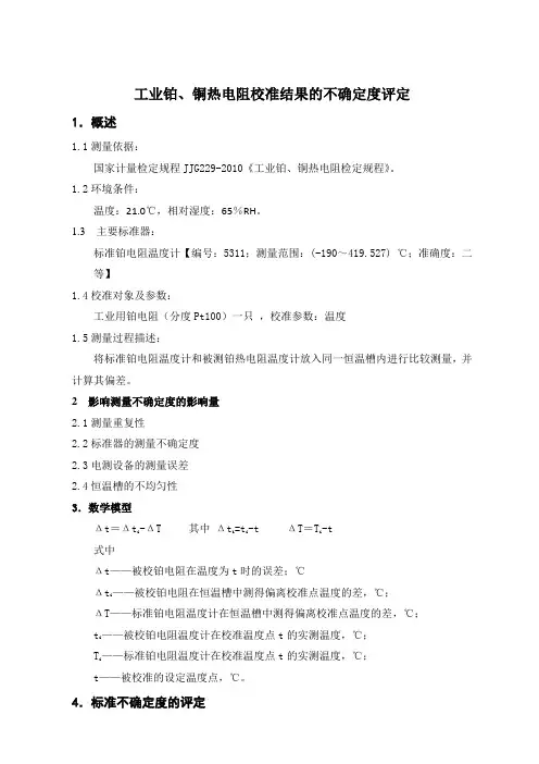 工业铂铜热电阻温度校准结果的测量不确定度评定上传1