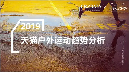2019天猫户外运动趋势分析