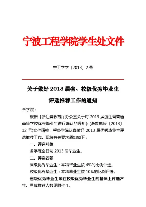 宁工学字〔2013〕2号：关于做好2013届省、校级优秀毕业生评选推荐工作的通知
