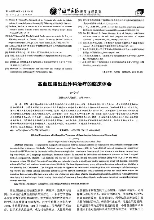 高血压脑出血外科治疗的临床体会