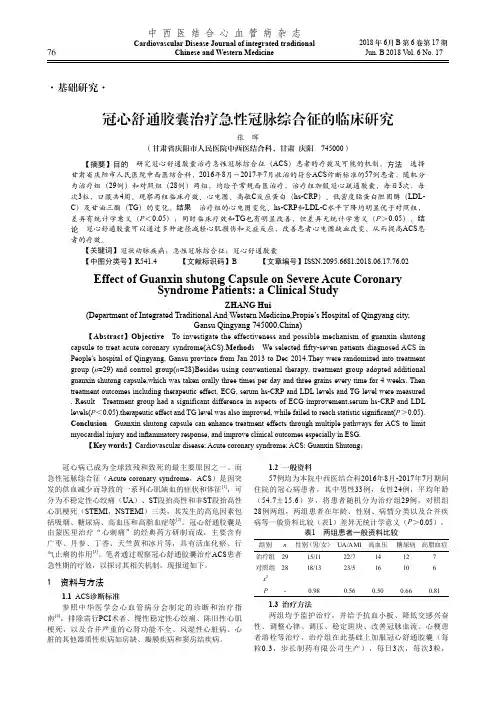 冠心舒通胶囊治疗急性冠脉综合征的临床研究