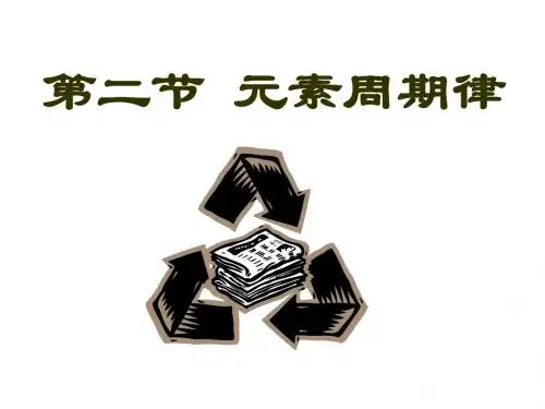第二节元素周期律(1、2、3课时)