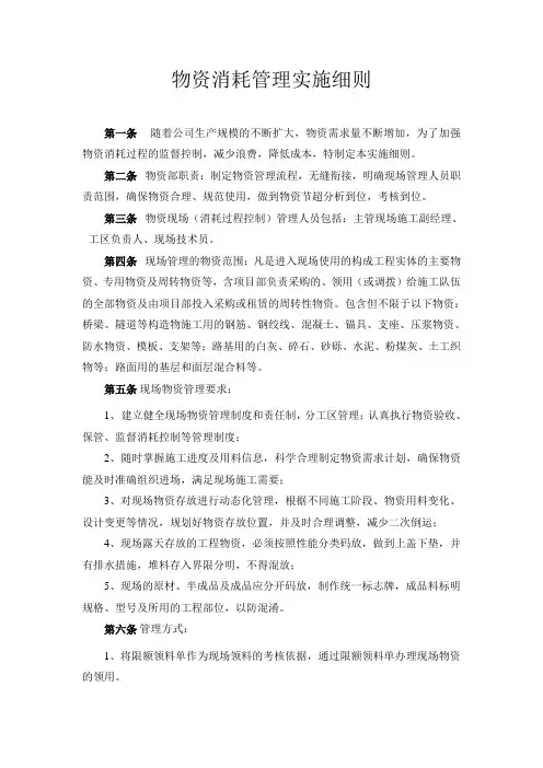 物资消耗管理实施细则