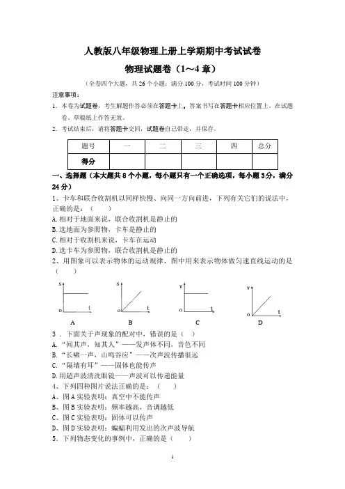 人教版八年级物理上册上学期期中考试试卷(含答题卷及答案)