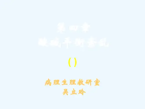 第八版病理生理学第四章酸碱平衡紊乱