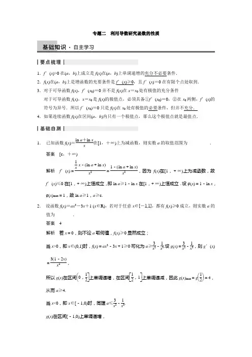 【步步高】2014届高三数学大一轮复习讲义--专题二利用导数研究函数的性质