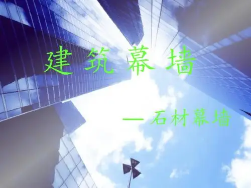 石材幕墙学习课件-PPT文档资料