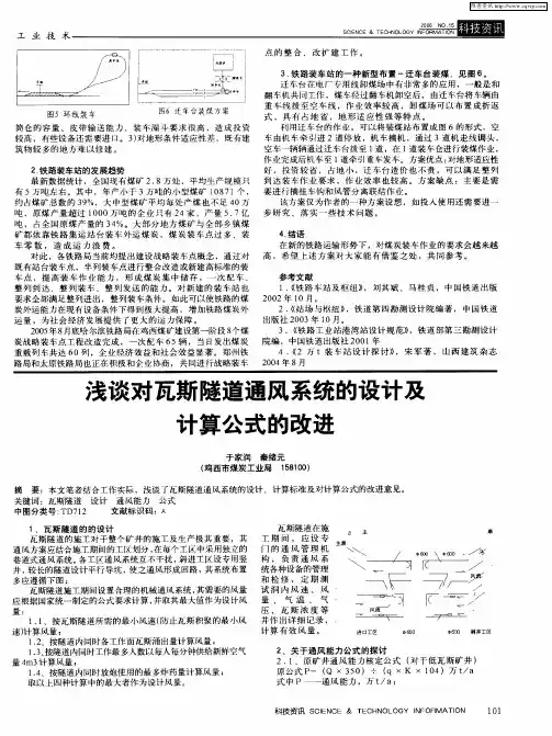 浅谈对瓦斯隧道通风系统的设计及计算公式的改进