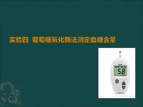  葡萄糖氧化酶法测定血糖