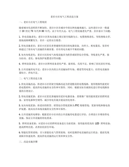 老旧小区电气工程改造方案