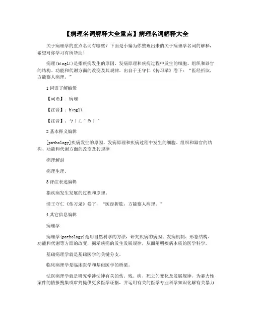 【病理名词解释大全重点】病理名词解释大全