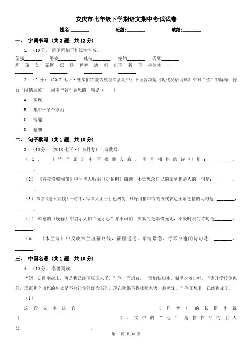 安庆市七年级下学期语文期中考试试卷