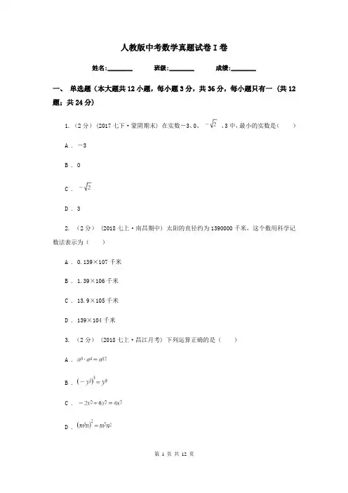 人教版中考数学真题试卷I卷