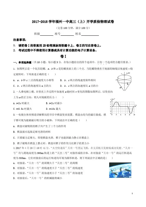 福建省福州一中2017-2018学年高三(上)开学质检物理试卷