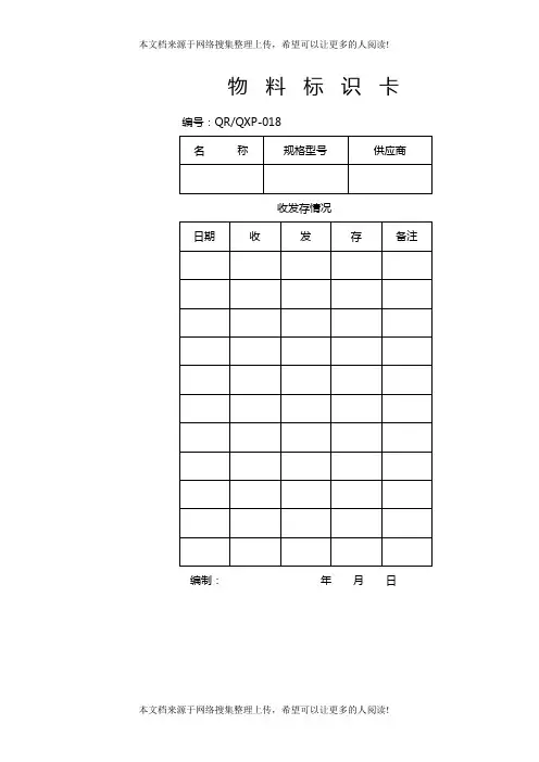 物料标识卡(表格模板、DOC格式)