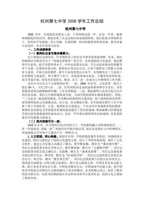 杭州第七中学2008学年工作总结