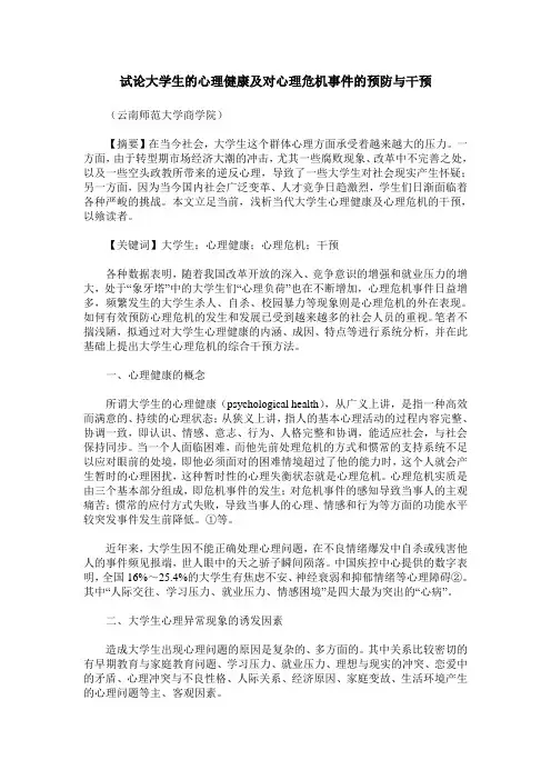 试论大学生的心理健康及对心理危机事件的预防与干预