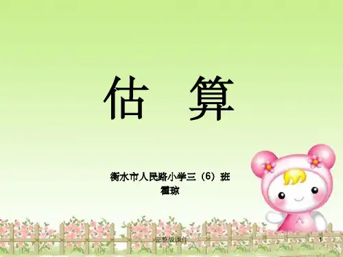 三年级下册数学第二单元估--算PPT课件